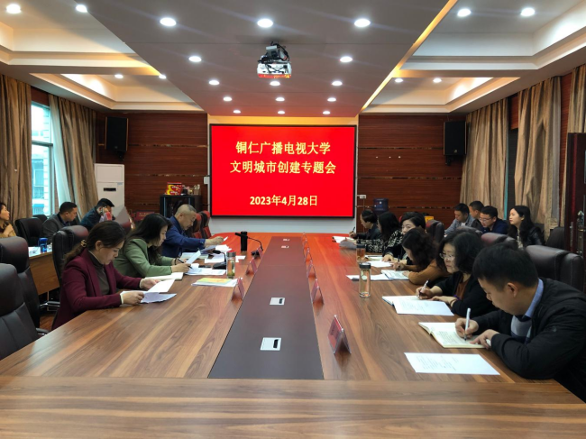 铜仁广播电视大学召开全体教职工会议