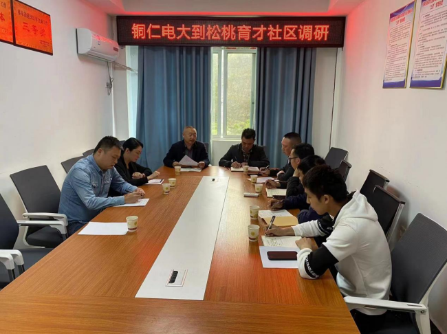 铜仁广播电视大学到松桃开展“和美社区”调研