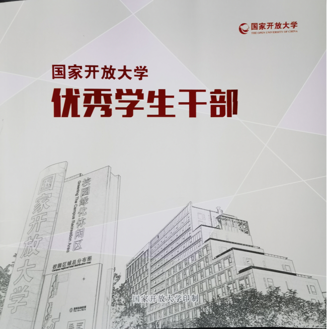 喜讯：铜仁广播电视大学学员荣获国家开放大学优秀学生干部