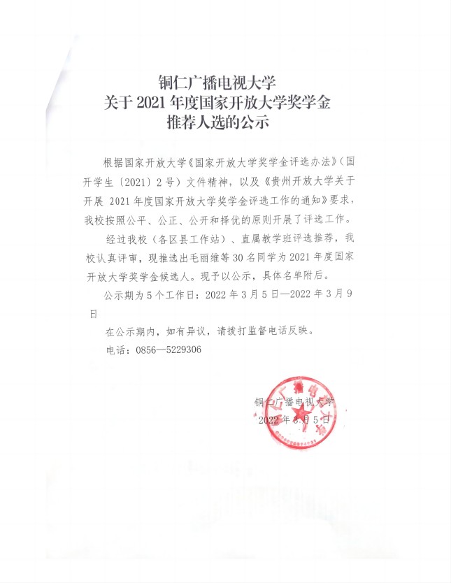 铜仁广播电视大学关于2021年度国家开放大学奖学金推荐人选的公示