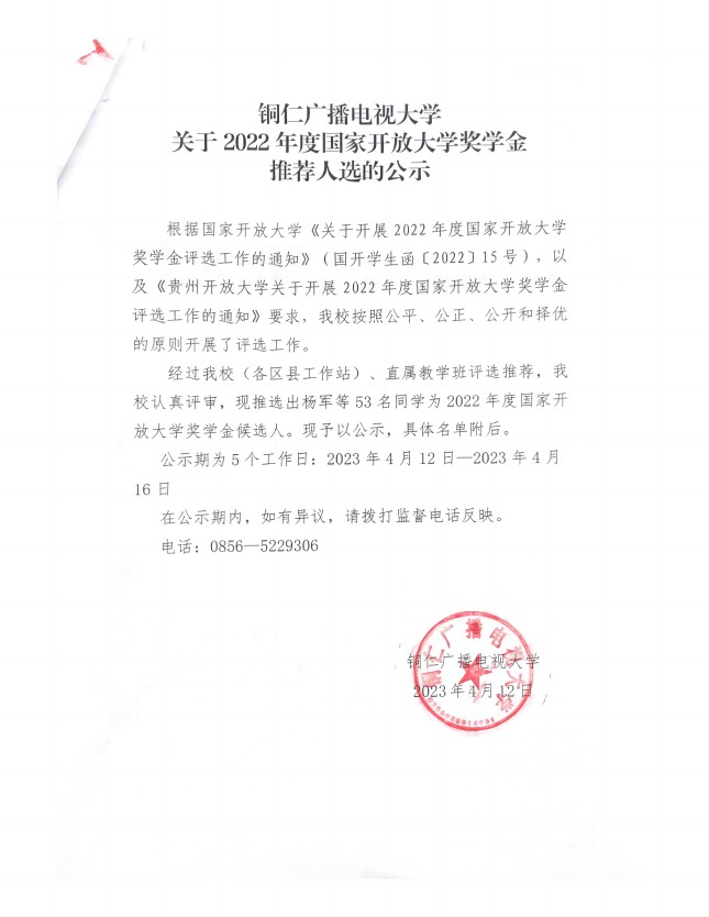 铜仁广播电视大学关于2022年度国家开放大学奖学金推荐人选的公示