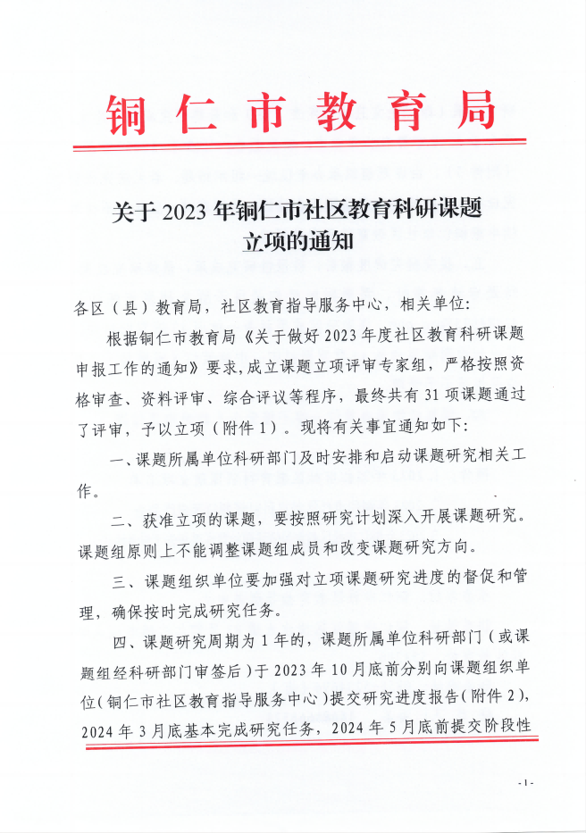 关于2023年铜仁市社区教育科研课题立项的通知