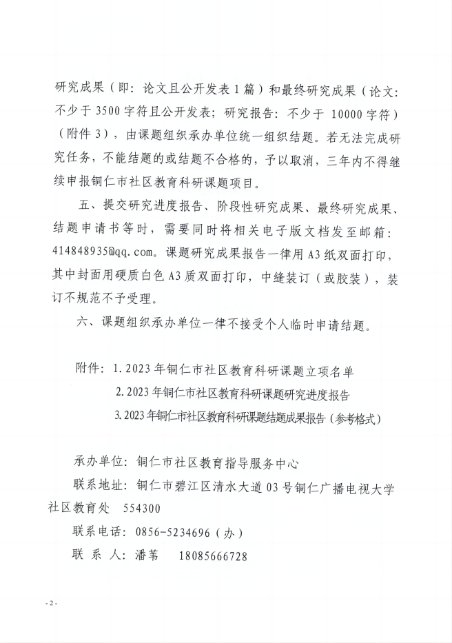 关于2023年铜仁市社区教育科研课题立项的通知
