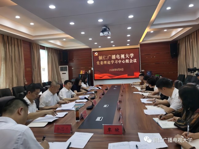 铜仁广播电视大学召开党委理论学习中心组专题学习研讨会