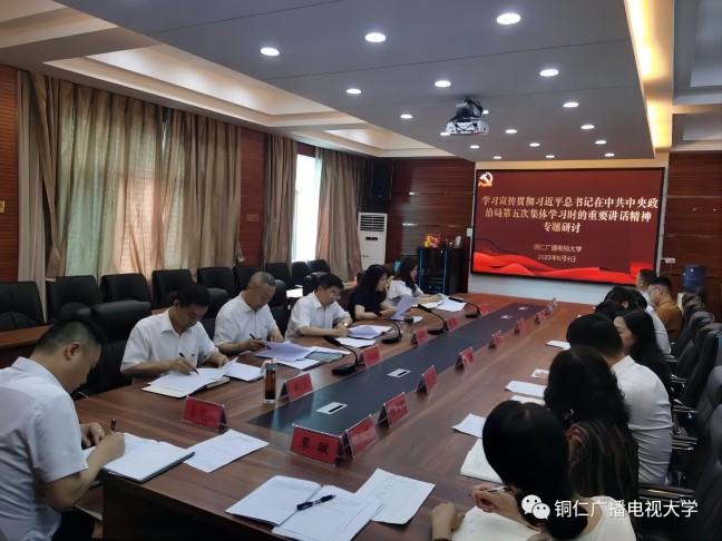 铜仁广播电视大学召开党委理论学习中心组专题学习研讨会