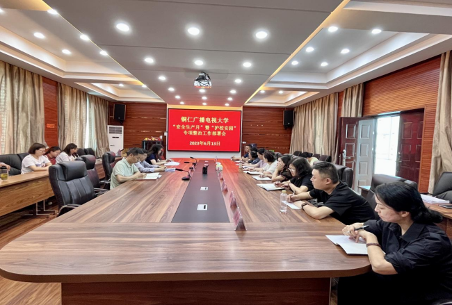 铜仁广播电视大学召开“安全生产月”暨“护校安园”专项整治工作部署会和文明城市创建工作部署会