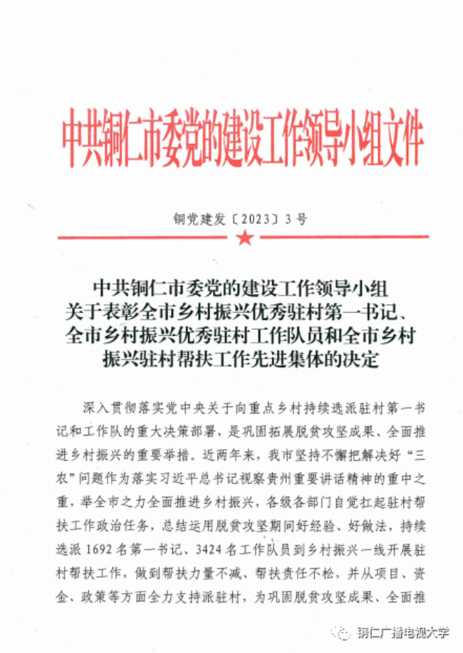 喜讯！铜仁广播电视大学荣获全市乡村振兴驻村帮扶工作先进集体