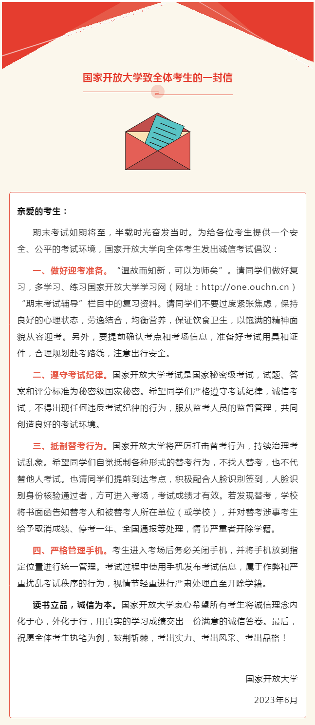 国家开放大学致全体考生的一封信