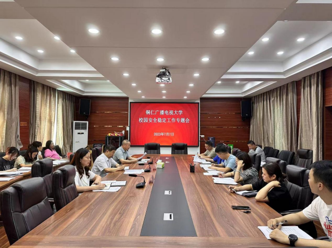 铜仁广播电视大学召开校园安全稳定专题会