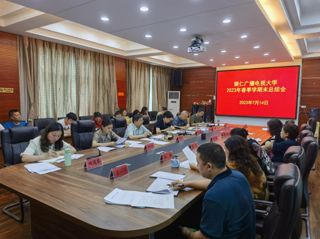 铜仁广播电视大学召开春季学期期末总结会