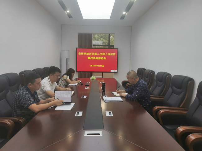 铜仁广播电视大学召开办学评估工作推进会