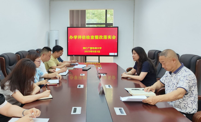 铜仁广播电视大学召开办学评估整改落实会