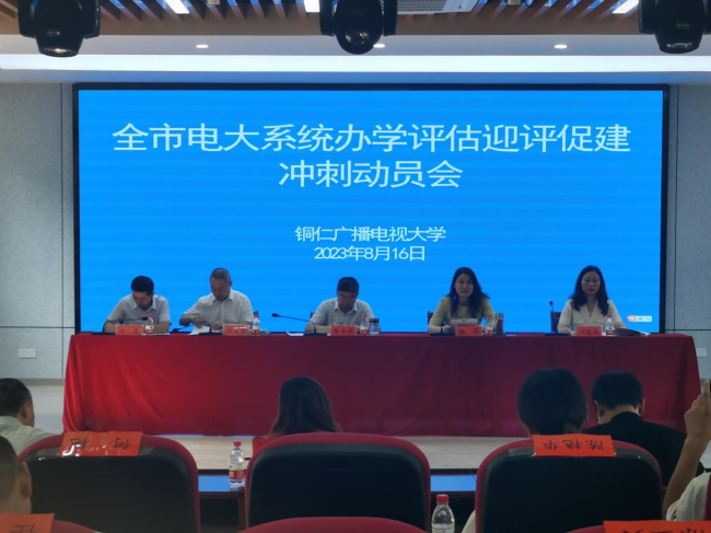 铜仁广播电视大学召开全市电大系统办学体系迎评工作冲刺大会