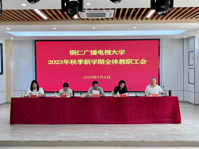 铜仁广播电视大学召开2023年秋季新学期全体教职工会议