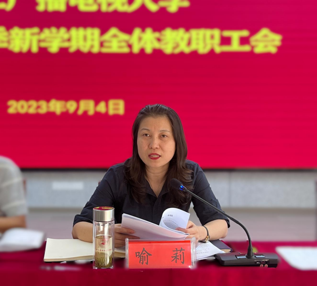 铜仁广播电视大学召开2023年秋季新学期全体教职工会议