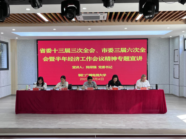 铜仁广播电视大学召开2023年秋季新学期全体教职工会议