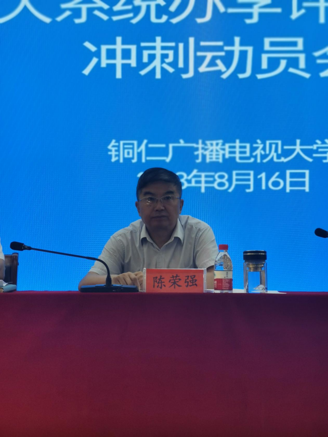 铜仁广播电视大学召开全市电大系统办学体系迎评工作冲刺大会