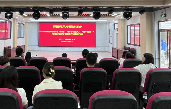 铜仁广播电视大学组织开展2023年秋季学期师德师风专题培训会