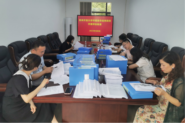 贵州开放大学到校开展办学评估实施检查