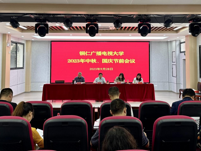 铜仁广播电视大学召开中秋、国庆节前全体教职工会