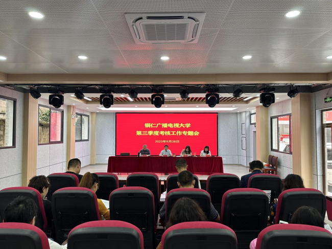铜仁广播电视大学召开中秋、国庆节前全体教职工会