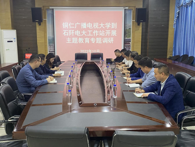铜仁广播电视大学深入基层电大工作站开展主题教育专题调研