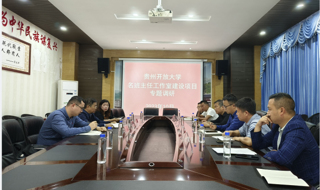 贵州开放大学名班主任工作室项目建设组深入基层电大工作站开展专题调研