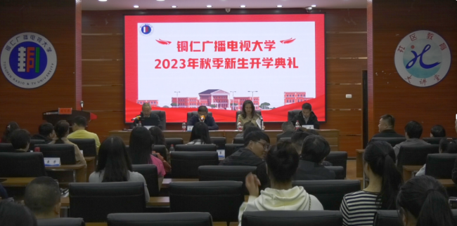 铜仁广播电视大学2023年秋季新生开学典礼