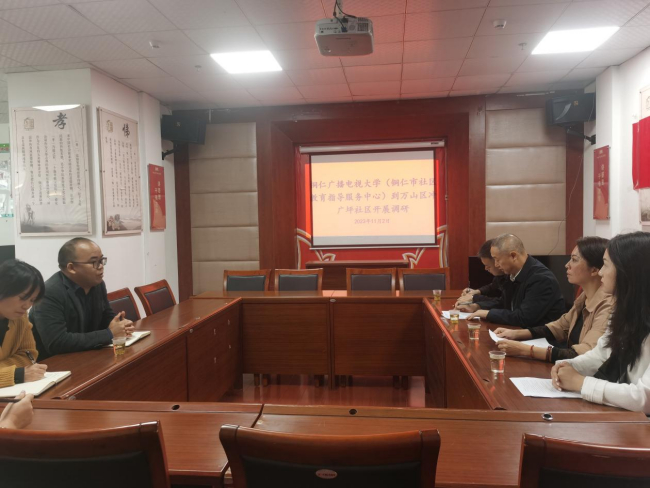 铜仁广播电视大学到万山区冲广坪社区调研