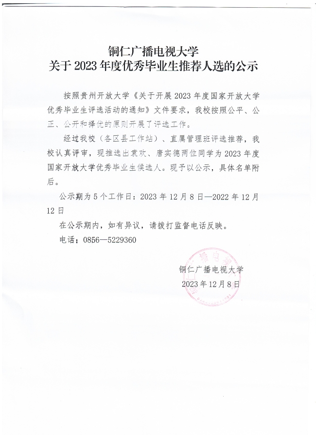 关于2023年度优秀毕业生推荐人选名单的公示
