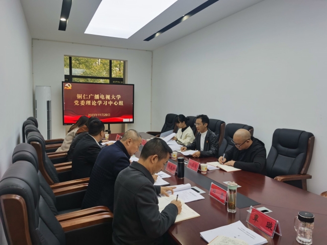 市委教育工委第七列席旁听工作组列席旁听铜仁广播电视大学党委理论学习中心组学习会议