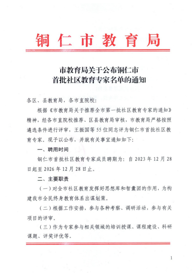 市教育局关于公布铜仁市首批社区教育专家库成员名单的通知