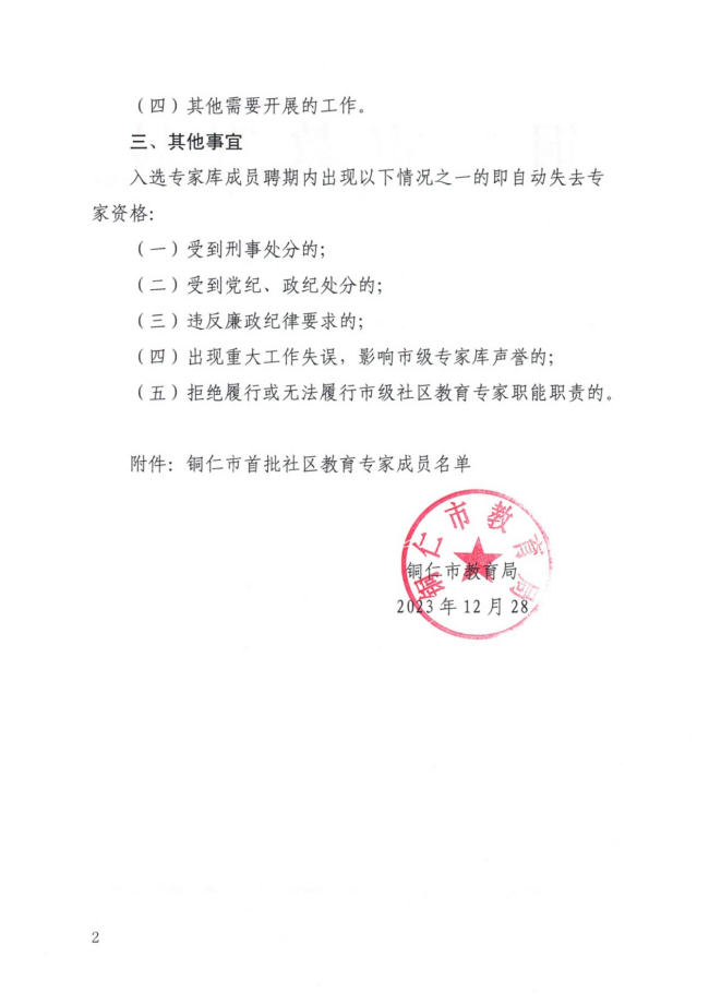 市教育局关于公布铜仁市首批社区教育专家库成员名单的通知