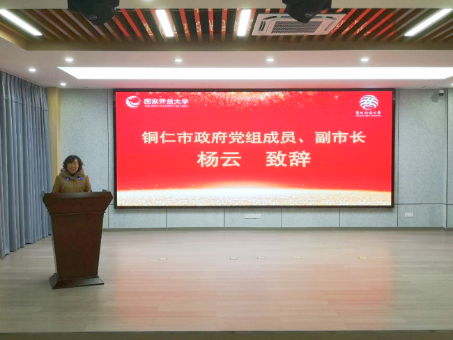 凝心聚力 谱写新章——铜仁开放大学揭牌