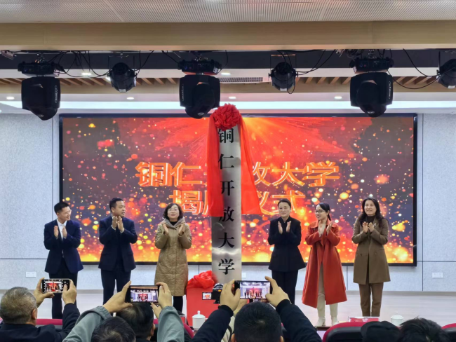 凝心聚力 谱写新章——铜仁开放大学揭牌