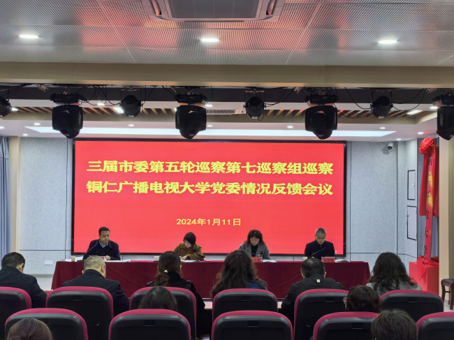 三届铜仁市委第五轮巡察第七巡察组向铜仁广播电视大学党委反馈巡察情况