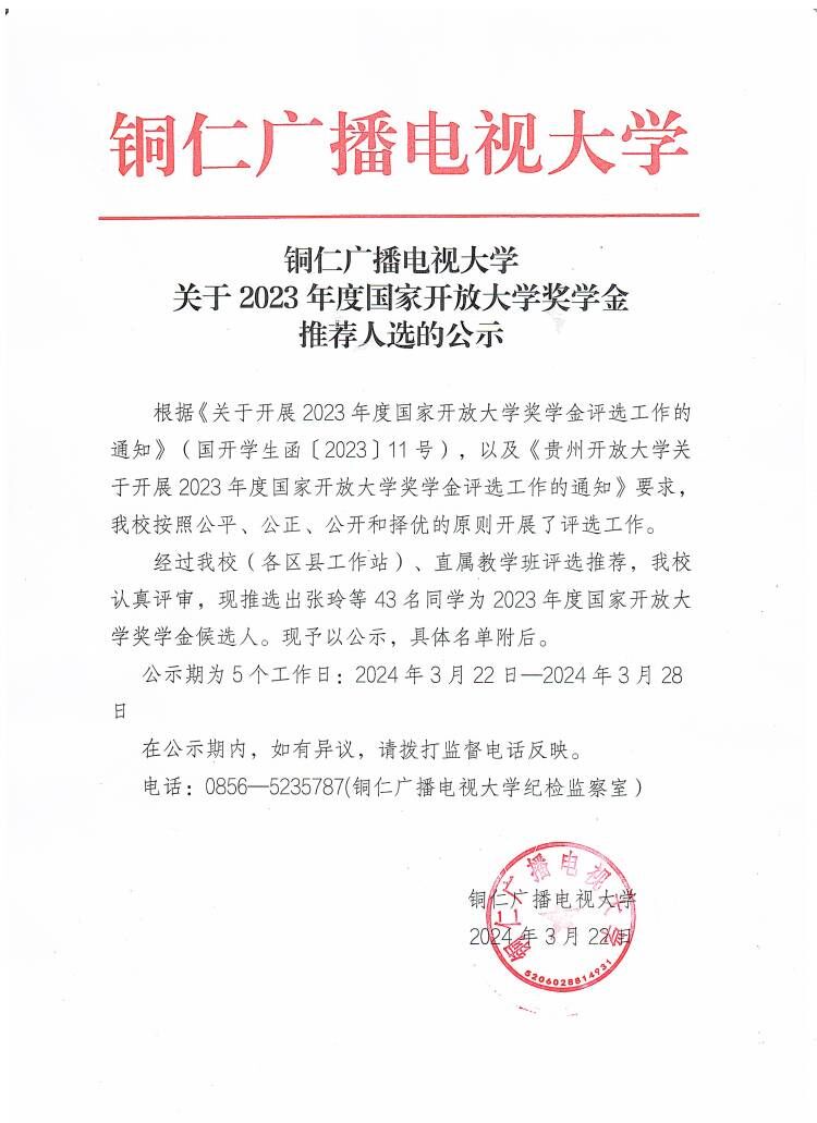 铜仁广播电视大学关于2023年度国家开放大学奖学金推荐人选的公示
