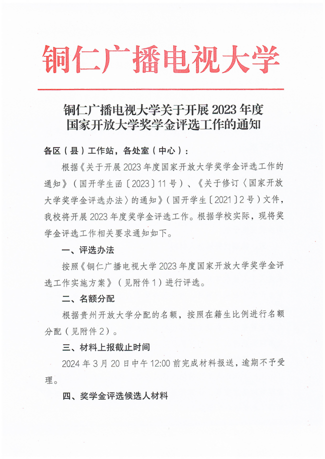 铜仁广播电视大学关于开展2023年度国家开放大学奖学金评选工作的通知