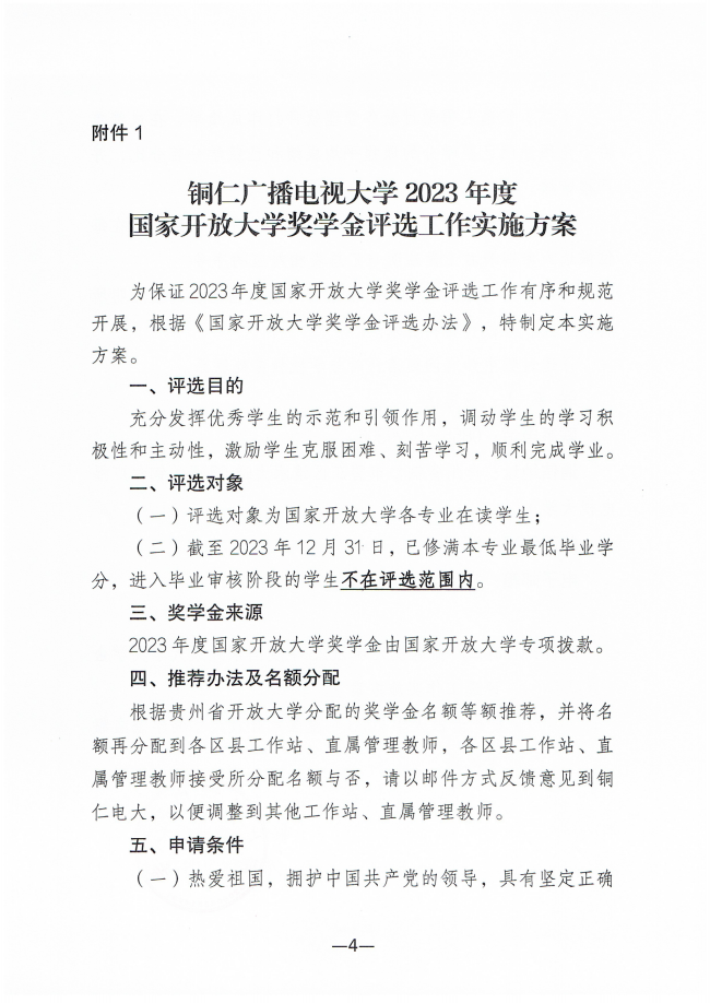 铜仁广播电视大学关于开展2023年度国家开放大学奖学金评选工作的通知