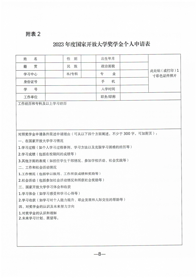 铜仁广播电视大学关于开展2023年度国家开放大学奖学金评选工作的通知