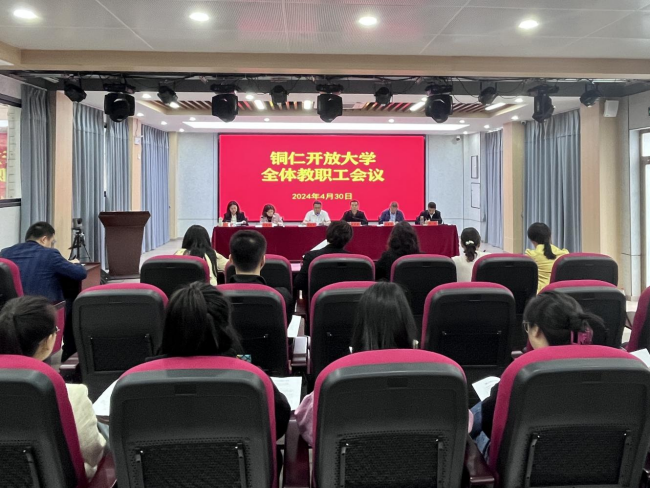 铜仁开放大学召开五一节前全体教职工会