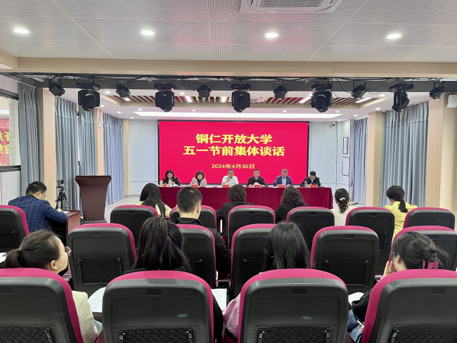 铜仁开放大学召开五一节前全体教职工会