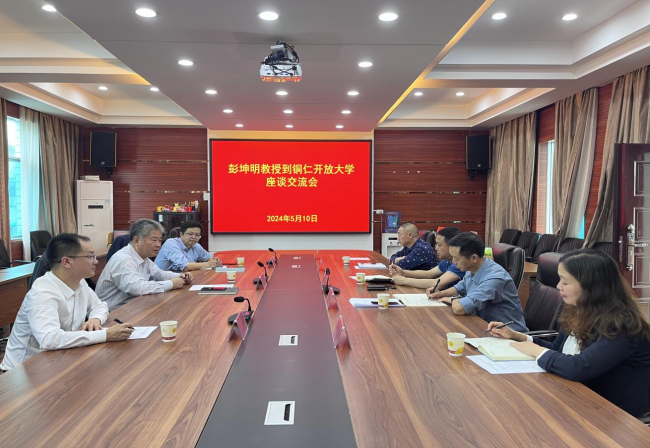 彭坤明教授到铜仁开放大学座谈交流