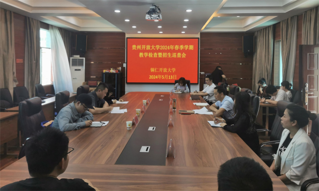 贵州开放大学到我校开展教育教学检查暨招生巡查