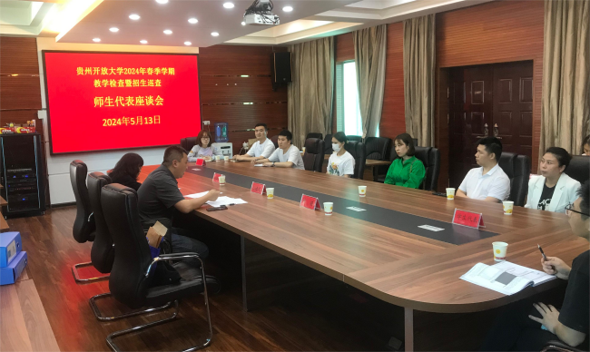 贵州开放大学到我校开展教育教学检查暨招生巡查