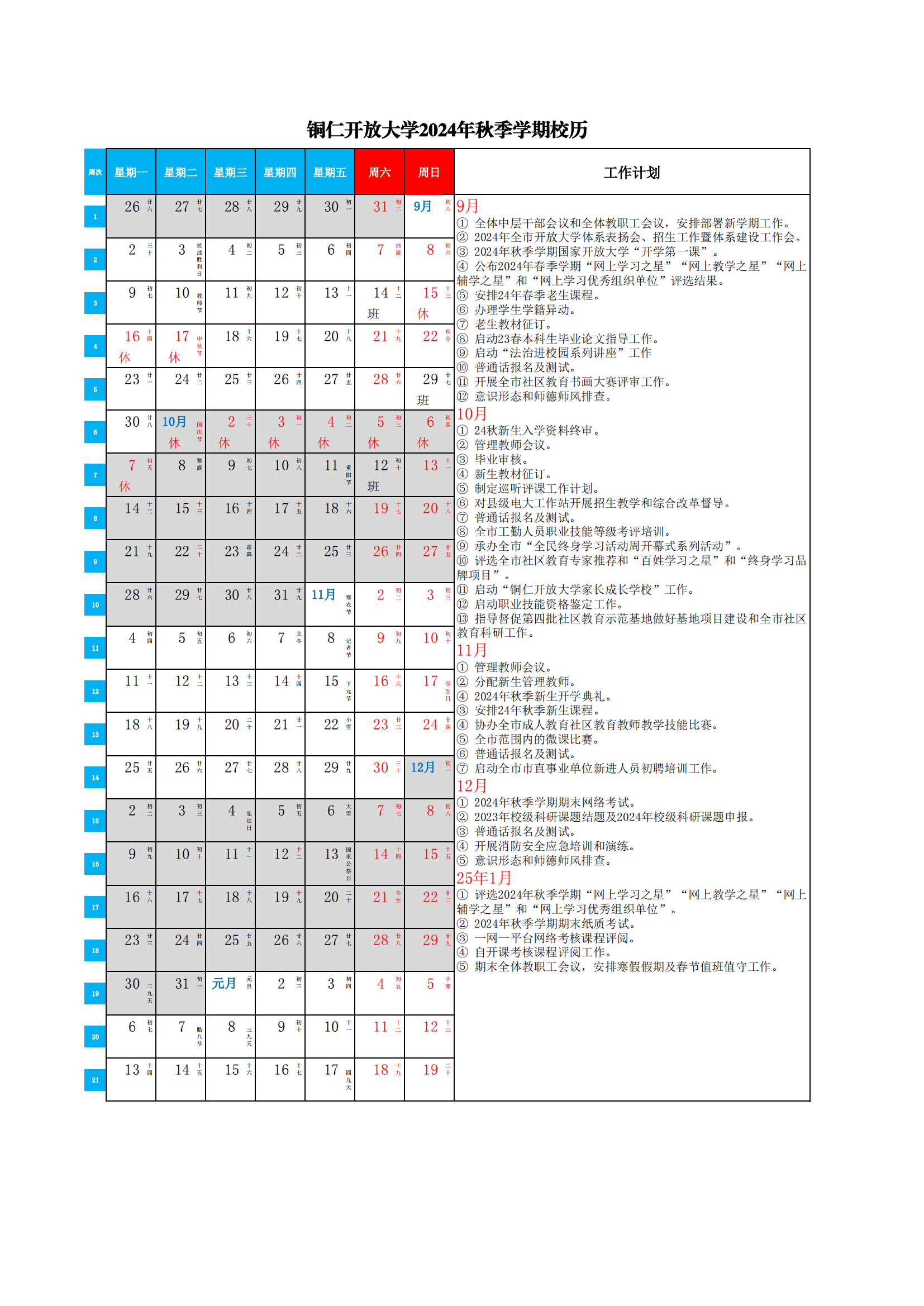 铜仁开放大学2024年秋季校历