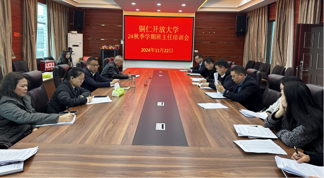 铜仁开放大学召开2024年秋季学期班主任培训会