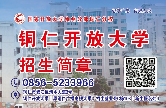 铜仁开放大学招生简章