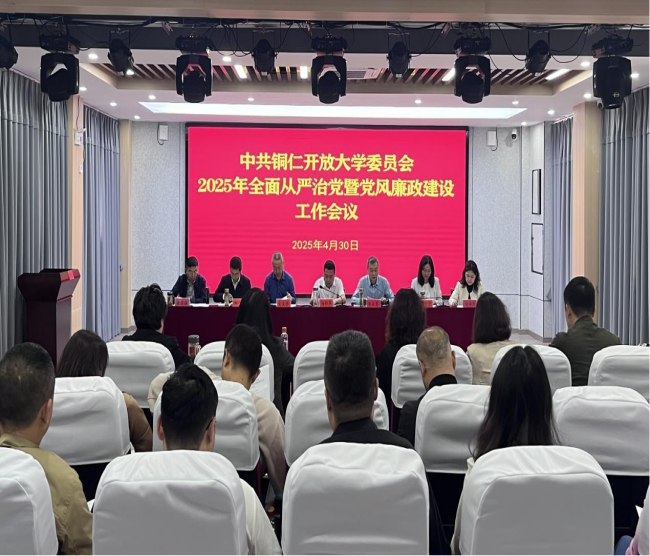 铜仁开放大学召开2025年全面从严治党暨党风廉政建设工作会