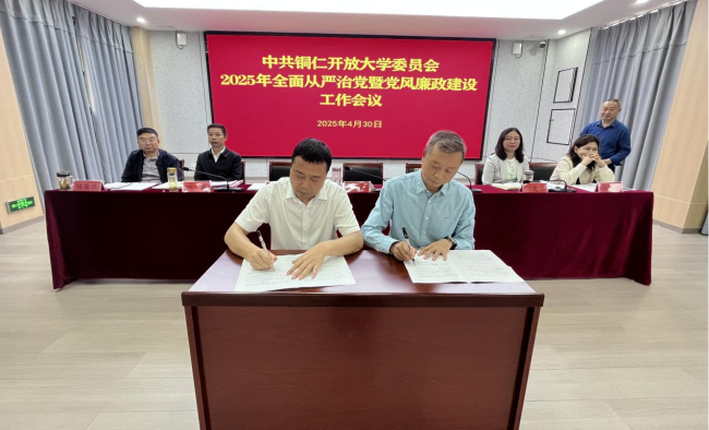 铜仁开放大学召开2025年全面从严治党暨党风廉政建设工作会